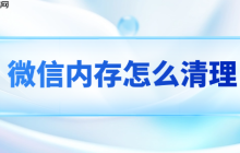 微信内存怎么清理 这个办法完美解决还不误删