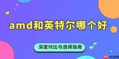 amd和英特尔哪个好 深度对比与选择指南