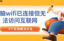 电脑wifi已连接但无法访问互联网 6个实用解决方法