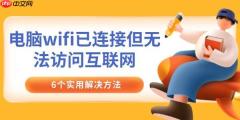 电脑wifi已连接但无法访问互联网 6个实用解决方法