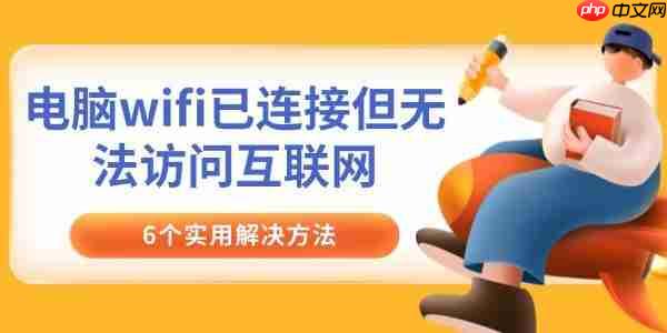 电脑wifi已连接但无法访问互联网 6个实用解决方法