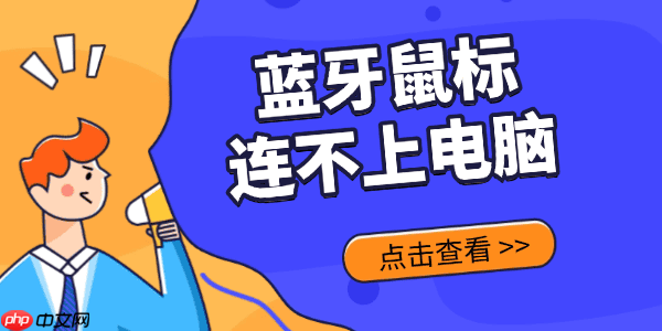蓝牙鼠标连接不上电脑怎么回事 看看这几个原因