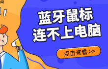 蓝牙鼠标连接不上电脑怎么回事 看看这几个原因