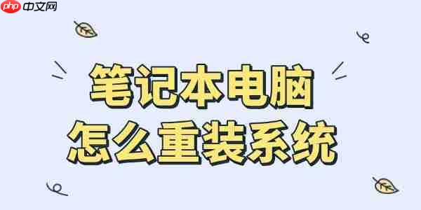 笔记本怎么重装系统 新手安装教程指南来了