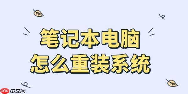笔记本怎么重装系统 新手安装教程指南来了