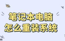 笔记本怎么重装系统 新手安装教程指南来了