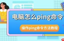 电脑怎么ping命令 操作ping命令方法教程介绍
