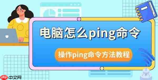 电脑怎么ping命令 操作ping命令方法教程介绍