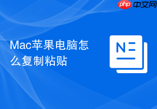 Mac苹果电脑怎么复制粘贴