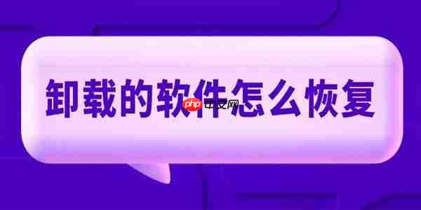 卸载的软件怎么恢复 四种简单方法