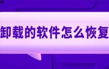卸载的软件怎么恢复 四种简单方法