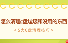 怎么清理c盘垃圾和没用的东西 5大C盘清理技巧
