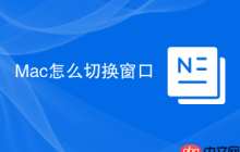 Mac怎么切换窗口