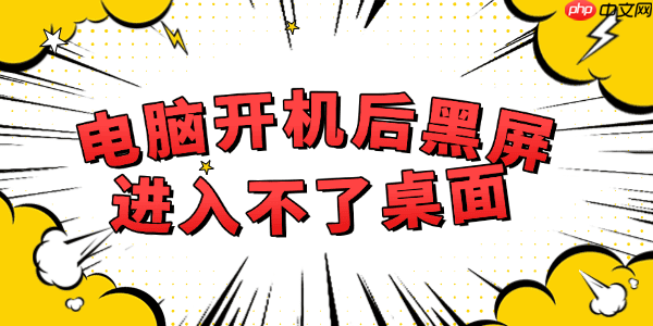 电脑开机后黑屏进入不了桌面怎么解决 详细步骤教程