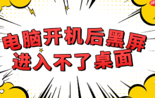 电脑开机后黑屏进入不了桌面怎么解决 详细步骤教程
