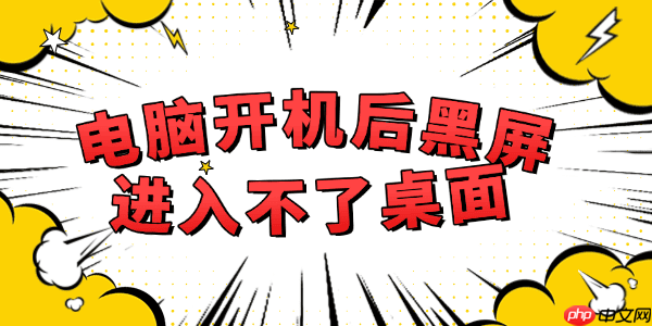 电脑开机后黑屏进入不了桌面怎么解决 详细步骤教程