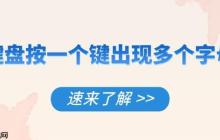 键盘按一个键出现多个字母怎么解决 速来了解
