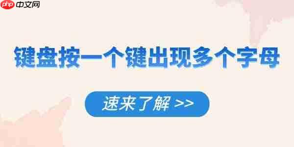 键盘按一个键出现多个字母怎么解决 速来了解