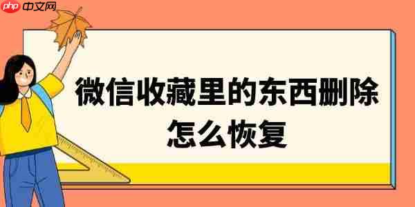 微信收藏里的东西删除怎么恢复 教你轻松找回