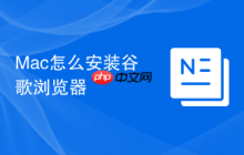 Mac怎么安装谷歌浏览器