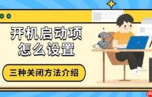 开机启动项怎么设置 三种关闭方法介绍