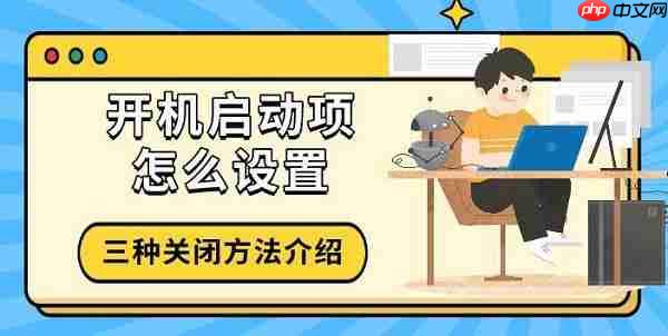开机启动项怎么设置 三种关闭方法介绍