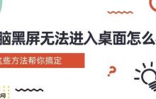 电脑黑屏无法进入桌面怎么办 这些方法帮你搞定