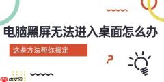 电脑黑屏无法进入桌面怎么办 这些方法帮你搞定