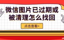 微信图片已过期或被清理怎么找回 5种方法轻松恢复