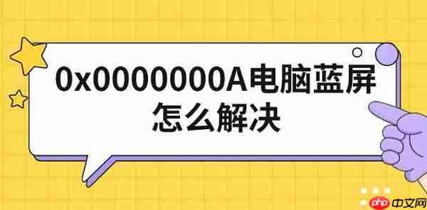0x0000000A电脑蓝屏怎么解决 修复方法指南