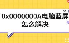 0x0000000A电脑蓝屏怎么解决 修复方法指南