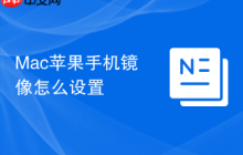 Mac苹果手机镜像怎么设置