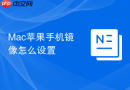 Mac苹果手机镜像怎么设置