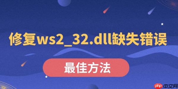 修复ws2_32.dll缺失错误的最佳方法