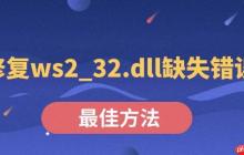 修复ws2_32.dll缺失错误的最佳方法