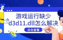 游戏运行缺少d3d11.dll怎么解决 分享5种有效方法