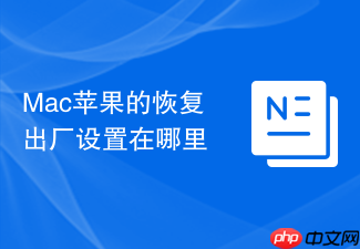 Mac苹果的恢复出厂设置在哪里