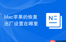 Mac苹果的恢复出厂设置在哪里