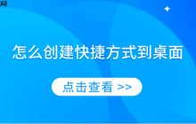 怎么创建快捷方式到桌面 简单实用的教程