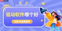 电脑驱动软件哪个好 好用又干净驱动软件推荐