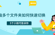 电脑多个文件夹如何快速切换 5个小技巧告诉你