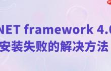 net4.0安装未成功怎么办 .NET framework 4.0安装失败的解决方法