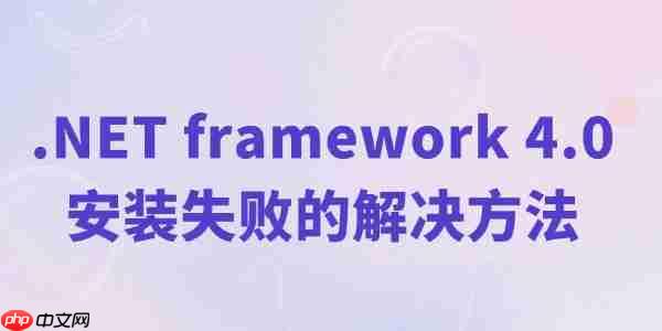 net4.0安装未成功怎么办 .NET framework 4.0安装失败的解决方法