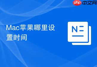 Mac苹果哪里设置时间