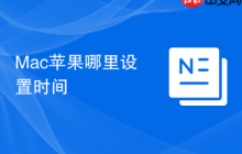 Mac苹果哪里设置时间