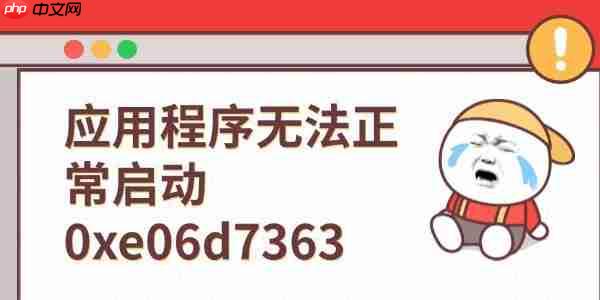 应用程序无法正常启动0xe06d7363 这有解决方法