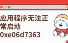 应用程序无法正常启动0xe06d7363 这有解决方法