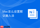 Mac怎么设置默认输入法