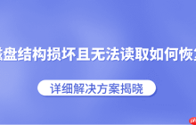 磁盘结构损坏且无法读取如何恢复 详细解决方案揭晓