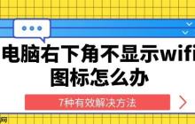 电脑右下角不显示wifi图标怎么办 7种有效解决方法
